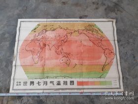 60年代世界7七月气温挂图，107*77