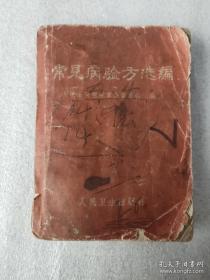 1970年常见病验方选编，中医研究院革命委员会编制，内有毛主席题词最高指示，64开本没残缺