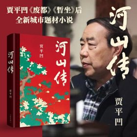 贾平凹作品：河山传ISBN9787521225655作家出版社有限公司C11