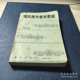 現(xiàn)代西方哲學(xué)思潮