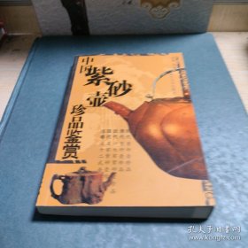中国紫砂壶珍品鉴赏