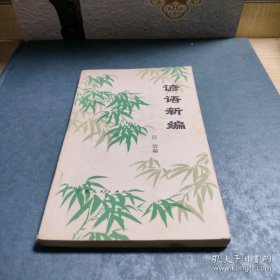 診語新編
