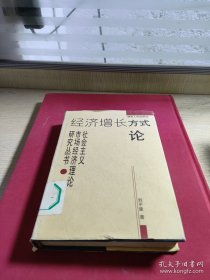 經(jīng)濟增長方式論