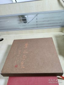 李泉畫集