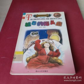 棕色的毛頭鷹