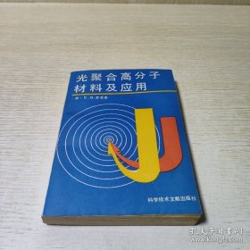 光聚合高分子材料及應(yīng)用