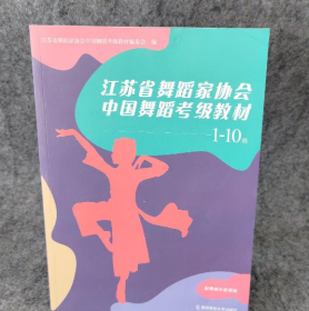 江苏省舞蹈家协会中国舞蹈考级教材（1-10级）不带光盘,只有书