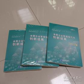 全国企业管理现代化创新成果 全三册 2022年第28届  未开封 全新