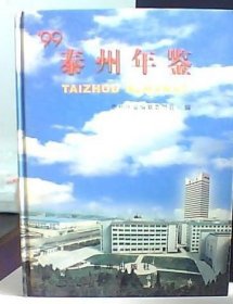 泰州年鉴1999年