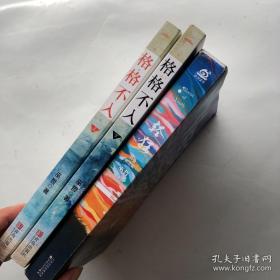 巫哲3本书:格格不入（全两册）+轻狂 白金纪念版