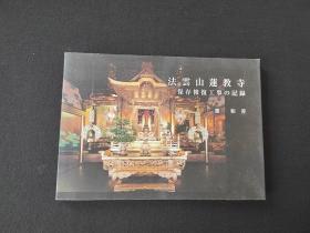 《法云山莲教寺 保存修复工事的记录》