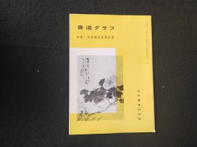 日本原版 《书道特集  吴昌硕记念展抄录》 近代书道研究所