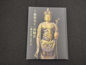 佛教美术：《国宝圣林寺十一面观音》