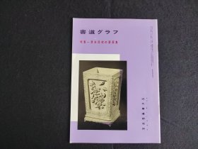 日本原版 《书道特集  清末民初的扇面集》  近代书道研究所