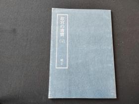 日本原版 8开《故宫的书宝 李东阳 王鏊》   国立故宫博物院    再版