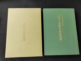 8开精装《上海博物馆所藏 书迹名品展图册》