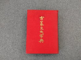 《古篆文大字典》60年代出版