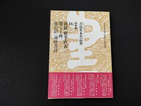 书道基本名品集 《荐季直表 爨宝子碑 论经书诗》 初版初印