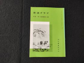 日本原版 《书道特集  王铎条幅二种》 近代书道研究所