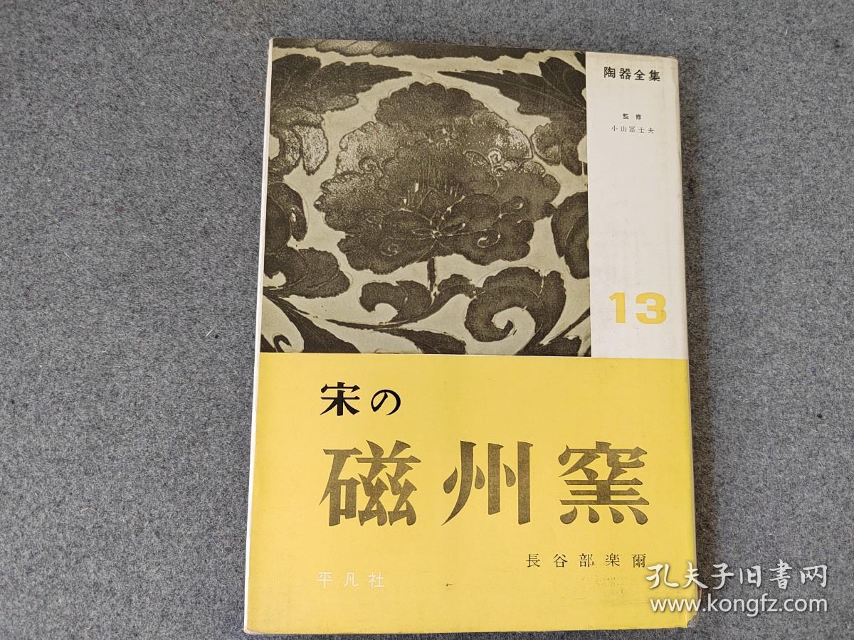 日本原版 精装《陶器全集 宋 磁州窑》 60年代平凡社出版