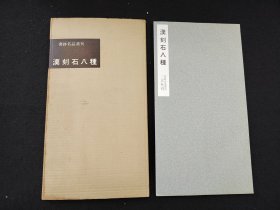 60年代老版本：书迹名品丛刊 《汉刻石八种》   二玄社初版初印