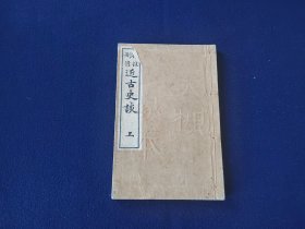 和本《近古史谈 上》 明治年出版