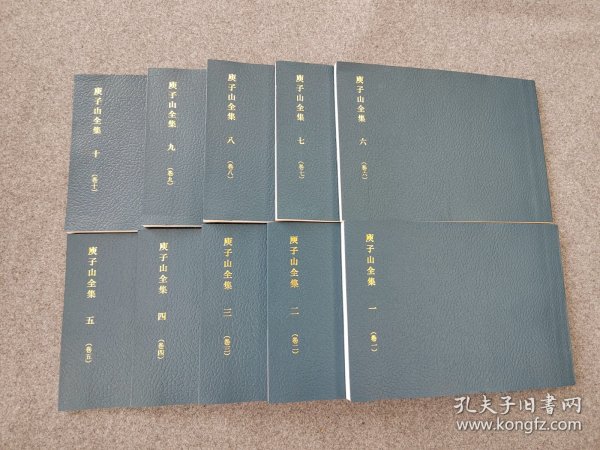 影印《庚子山全集》10册全