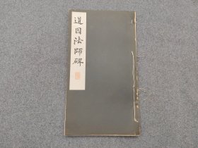《道因法师碑》 1937年宁乐书道会 初版初印