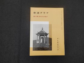 日本原版 《书道特集  续江南文化寻路》 近代书道研究所