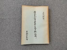 《清末民初洋學(xué)學(xué)生題名錄初輯》中央研究院