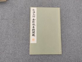 碑帖《和汉名家 弘法大师 金刚般若经开题》30年代平凡社出版