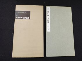 60年代老版本：书迹名品丛刊 《汉 袁安碑 袁敞碑》   二玄社初版初印