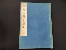 珂罗版 民国《伊都内亲王愿文》 40年代清雅堂出版