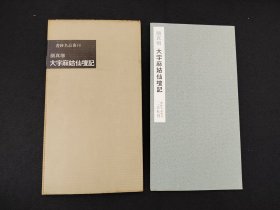 60年代老版本：书迹名品丛刊 《大字麻姑仙坛记》   二玄社初版初印