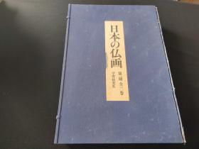 4开活页装《日本的佛画 第一期》1册10涵全（活页装） 学习研究社
