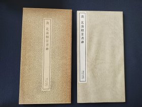 书迹名品丛刊《北海相景君碑》二玄社出版