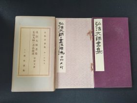 《弘法大师书集 弘法大师的书法源流》2册全 雄山阁出版