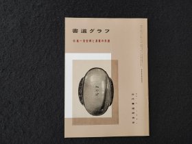 日本原版 《书道特集  袁安碑 汉篆的系谱》 近代书道研究所