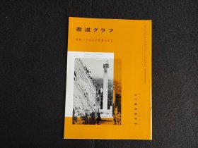 日本原版 《书道特集  于右任的草书千字文》 近代书道研究所