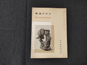 日本原版 《书道特集  汉代以前的笔写文字》 近代书道研究所