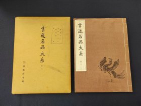 日本原版 线装 《书道名品大系 雁塔圣教序 书谱》 50年代书艺文化院出版