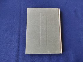 《二十五史 陈书》1册全 60年代出版