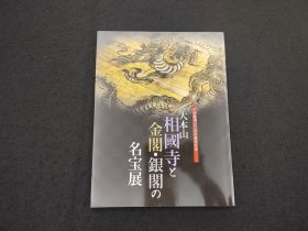 佛教美术：《大本山相国寺金阁银阁名宝展》