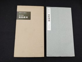 60年代老版本：书迹名品丛刊 《颜真卿 颜勤礼碑》   二玄社初版初印