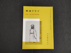 日本原版 《书道特集  赵之谦的郑碑临》 近代书道研究所