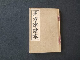 《正方律读本》1册全 (风水易经类）