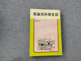 《语言学研究论丛》1册全