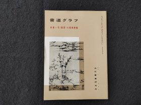 日本原版 《书道特集  元 张雨 七言律诗幅》 近代书道研究所