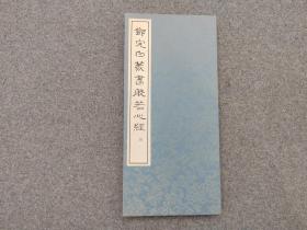 日本原版  经折装《邓完白篆书般若心经》 书学院出版