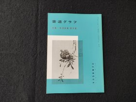 日本原版 《书道特集  徐渭诗卷青天歌》 近代书道研究所